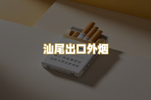 汕尾出口外烟