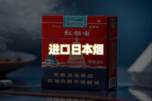 进口日本烟
